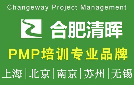 清暉項目管理(合肥)培訓中心PMP培訓團購